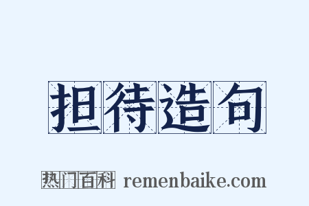 担待造句是什么意思的图片